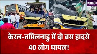 Kerala Bus Accident: केरल और तमिलनाडु में दो बड़े बस हादसे, 40 यात्री घायल, अस्पताल में भर्ती