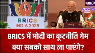 BRICS Summit 2026 में भारत की बड़ी कूटनीतिक परीक्षा, PM Modi क्या मतभेदों के बीच बना पाएंगे सहमति?