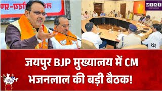 जयपुर BJP मुख्यालय में CM भजनलाल की बड़ी बैठक!, ‘सेवा संकल्प पखवाड़ा’ को लेकर मंथन