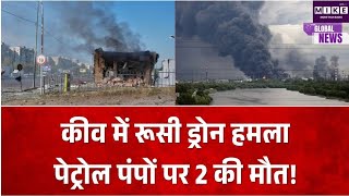 कीव में रूसी ड्रोन हमलों से दहशत, दो पेट्रोल पंप निशाने पर, 2 लोगों की मौत और कई घायल