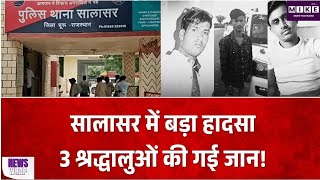 सालासर बालाजी यात्रा पर निकले श्रद्धालुओं के साथ हादसा, वाहन की टक्कर से 3 युवकों की गई जान