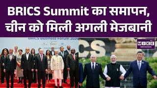 BRICS Summit का समापन, चीन को मिली अगली मेजबानी | China | Latest