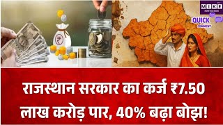 राजस्थान सरकार की उधारी 7.50 लाख करोड़ के पार, CM भजनलाल सरकार में करीब 40% की बढ़ोतरी