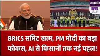 18वें BRICS Summit का समापन, PM मोदी का बड़ा संदेश, AI और डिजिटल कृषि पर फोकस