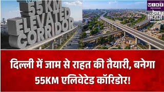 दिल्ली को मिलेगी तीसरी रिंग रोड? 55 किमी एलिवेटेड कॉरिडोर का मास्टर प्लान तैयार।
