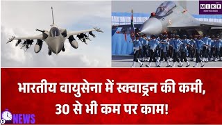 भारतीय वायुसेना की स्क्वाड्रन संख्या 30 से कम, स्वीकृत क्षमता 42.5, तकनीकी ताकत बढ़ाने पर जोर