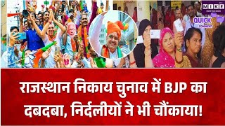 Rajasthan Nikay Chunav 2026: बदल गया शहरों का मिजाज!, BJP बनी सबसे बड़ी ताकत ।