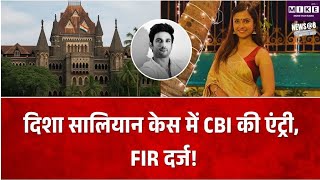 दिशा सालियान मौत मामले में CBI का बड़ा कदम, FIR दर्ज, अब नए सिरे से होगी जांच