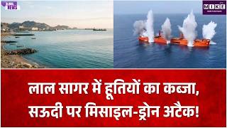 Houthi Attack Saudi Arabia :लाल सागर में हूतियों का कब्जा, सऊदी पर मिसाइल-ड्रोन अटैक! ?Bab al Mandab