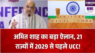 2029 से पहले 21 राज्यों में UCC लागू होगी?, अमित शाह के ऐलान पर कांग्रेस का जवाब