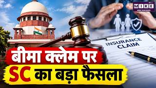 Supreme Court Insurance Claim Decision | बीमा क्लेम पर SC का बड़ा फैसला