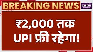 UPI Payment अब होगा FREE? ₹2,000 तक UPI Payment पर नहीं लगेगा चार्ज, Government का Banks को आदेश