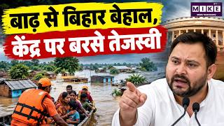 बिहार बाढ़ से बेहाल, तेजस्वी यादव का केंद्र पर हमला | Bihar Flood News