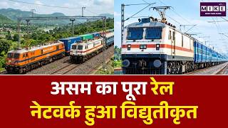 Assam Railway Electrification: असम का पूरा रेल नेटवर्क हुआ विद्युतीकृत | Assam News