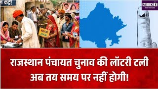 राजस्थान पंचायती राज चुनाव की लॉटरी टली, 17-18 सितंबर की तारीखों में बदलाव संभव