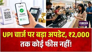 UPI चार्ज पर बड़ा अपडेट, ₹2,000 तक कोई फीस नहीं! | UPI Payment Charges| Finance Ministry
