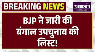 Bengal By Election: BJP ने जारी की बंगाल उपचुनाव की लिस्ट! | Nandigram By-Election | Mamata Banerjee