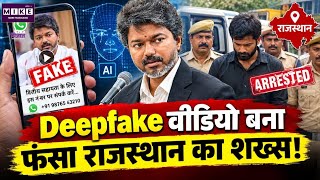 CM C Josheph Vijay Update: Deepfake वीडियो बना फंसा राजस्थान का शख्स!