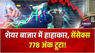 Share Market Crash: शेयर बाजार में हाहाकार, सेंसेक्स 778 अंक टूटा!| Today Share Market