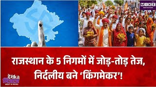 राजस्थान के 5 नगर निगमों में बोर्ड गठन का पेच, निर्दलीयों पर BJP-कांग्रेस की नजर