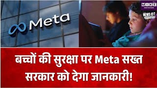 बच्चों की ऑनलाइन सुरक्षा पर Meta का बड़ा कदम, एजेंसियों से शेयर होगी यौन शोषण से जुड़ी जानकारी