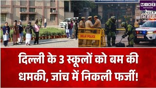 दिल्ली के 3 स्कूलों को बम की धमकी, जांच के बाद ईमेल निकले फर्जी, छात्रों को कराया गया बाहर