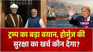 ट्रम्प का बड़ा बयान, होर्मुज की सुरक्षा का खर्च कौन देगा? BRICS | Hormuz |PM Modi |Iran