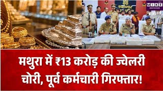 मथुरा में ज्वेलरी शोरूम में ₹13 करोड़ की चोरी, पूर्व कर्मचारी हिरासत में, 7 किलो सोना बरामद