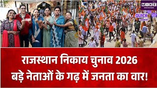 राजस्थान निकाय चुनाव में बड़े नेताओं के गढ़ में उलटफेर, निर्दलीयों ने बिगाड़ा दिग्गजों का गणित