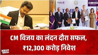 CM विजय के लंदन दौरे से तमिलनाडु को बड़ा निवेश, ₹12,300 करोड़ के प्रस्ताव, 9,400 रोजगार का दावा