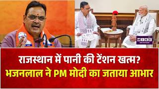 Rajasthan Nikay Chunav Result: राजस्थान में पानी की टेंशन खत्म? भजनलाल ने PM मोदी का जताया आभार |BJP