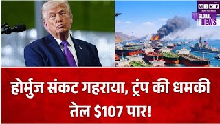 होर्मुज स्ट्रेट की सुरक्षा पर ट्रंप का बड़ा बयान, दूसरे देशों से खर्च उठाने की मांग