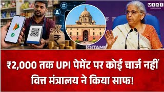 ₹2,000 तक UPI पेमेंट पर कोई चार्ज नहीं, वित्त मंत्रालय ने अटकलों पर लगाई रोक