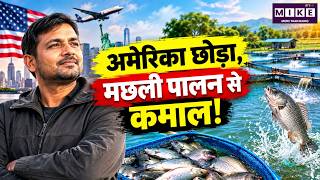 अमेरिका की नौकरी छोड़ी, गांव में शुरू किया Fish Farming Business | Success Story | UP News
