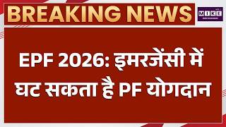 EPF Scheme 2026: इमरजेंसी में घट सकता है PF Contribution | PF New Rules | EPFO