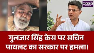 Gulzar Singh Case: Sachin Pilot का Punjab Government पर हमला | Punjab News | Congress