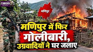 Breaking News: मणिपुर में फिर गोलीबारी, उग्रवादियों ने घर जलाए | Top News