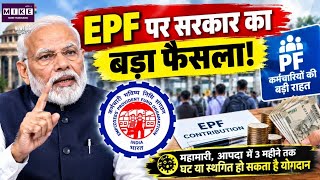EPF पर सरकार का बड़ा फैसला! PM Modi| Top News