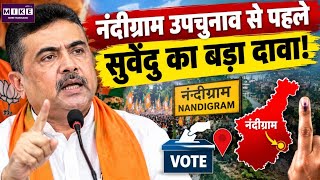 West Bengal Politics: नंदीग्राम उपचुनाव से पहले सुवेंदु का बड़ा दावा!