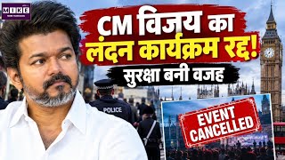 Tamil Nadu News: CM विजय का लंदन कार्यक्रम रद्द! सुरक्षा बनी वजह | Top News
