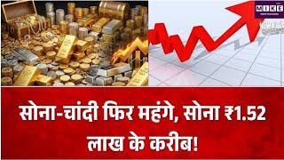सोने-चांदी के दाम में फिर तेजी, 24 कैरेट सोना ₹1.52 लाख के करीब, चांदी ₹2.29 लाख पर