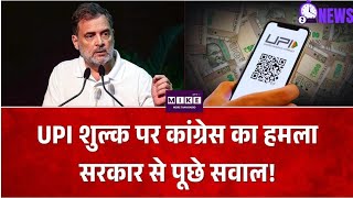 UPI पर MDR के फैसले को लेकर कांग्रेस का हमला, वेणुगोपाल-जयराम रमेश ने सरकार पर उठाए सवाल