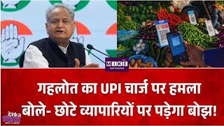 2000 रुपये से ज्यादा UPI पेमेंट पर 4% चार्ज? गहलोत ने मोदी सरकार पर उठाए सवाल
