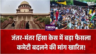 जंतर-मंतर छात्र प्रदर्शन की जांच कमेटी नहीं बदलेगी | सुप्रीम कोर्ट ने याचिका खारिज की
