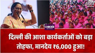 दिल्ली की आशा कार्यकर्ताओं को बड़ी सौगात, मासिक प्रोत्साहन राशि ₹3,000 से बढ़कर ₹6,000