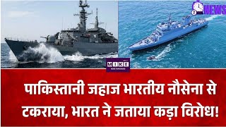 अंतरराष्ट्रीय जलक्षेत्र में भारतीय-पाकिस्तानी नौसेना जहाजों की टक्कर, भारत ने दर्ज कराया कड़ा विरोध