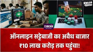 भारत में ऑनलाइन सट्टेबाजी का अवैध बाजार 10 लाख करोड़ तक पहुंचा? विदेशी सर्वर से चल रहा खेल
