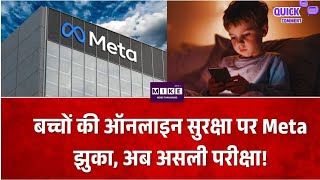 बच्चों की ऑनलाइन सुरक्षा पर Meta की सहमति, सरकार की सख्ती के बाद बढ़ी टेक कंपनियों की जवाबदेही