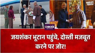 भूटान पहुंचे विदेश मंत्री एस. जयशंकर, भारत-भूटान रिश्तों को मजबूत करने पर रहेगा फोकस