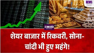 शेयर बाजार में दो दिन बाद रिकवरी, सेंसेक्स 332 अंक चढ़ा, सोना-चांदी भी महंगे